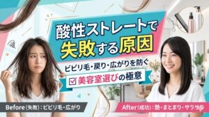 酸性ストレートで失敗する原因とビビリ毛・戻り・広がりを防ぐ美容室選びを、ビフォーアフターの女性で示した画像