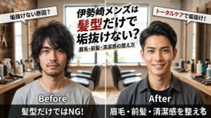 伊勢崎メンズ向けの垢抜け方法を解説する美容室のビフォーアフター比較画像。左側のBeforeではボサボサの髪型、未処理の眉毛、無精髭の男性が「垢抜けない原因？」という吹き出しと共に写っており、右側のAfterではスタイリングされたヘアスタイル、整えられた眉毛、清潔感のある仕上がりで笑顔を見せる男性が「トータルケアで垢抜け！」という吹き出しと共に写っています。中央には「伊勢崎メンズは髪型だけで垢抜けない？眉毛・前髪・清潔感の整え方」という文字が配置されています。