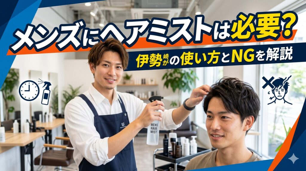 美容院で美容師が男性客の髪にヘアミストをスプレーしている様子。上部には「メンズにヘアミストは必要？伊勢崎の使い方とNGを解説」という大きなテキスト。