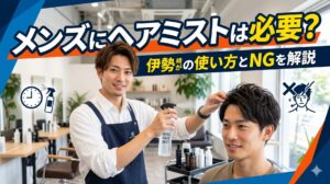 美容院で美容師が男性客の髪にヘアミストをスプレーしている様子。上部には「メンズにヘアミストは必要？伊勢崎の使い方とNGを解説」という大きなテキスト。
