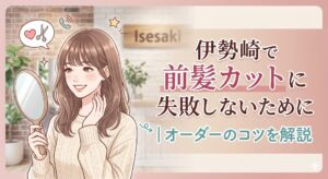 伊勢崎の美容室を背景に、手鏡を持ちながら前髪を確認して微笑む女性のイラスト。「伊勢崎で前髪カットに失敗しないために｜オーダーのコツを解説」の記事アイキャッチ画像。