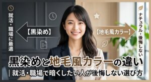 黒染めと地毛風カラーの違いを比較する図解と、暗髪でスーツを着た就活中の女性