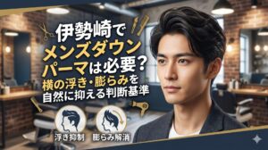 伊勢崎の美容室を背景に、横の浮きを抑えたスタイリッシュな黒髪の男性が正面を向いている。左上に「伊勢崎でメンズダウンパーマは必要？」、中央下に「横の浮き・膨らみを自然に抑える判断基準」のテキスト、下部に「浮き抑制」「膨らみ解消」の2つのアイコンが配置されている。