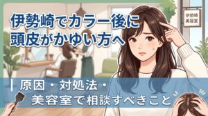 伊勢崎の美容室でカラー後に頭皮のかゆみを気にする女性のイラスト