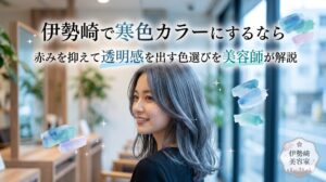 伊勢崎の美容室で寒色系アッシュグレーに染めた透明感のある女性のアイキャッチ画像