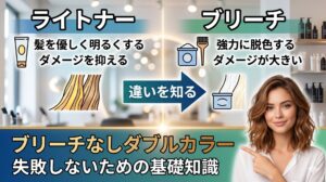 ライトナーとブリーチの違いを比較し、ブリーチなしダブルカラーで失敗しないための基礎知識を解説した美容室向けアイキャッチ画像