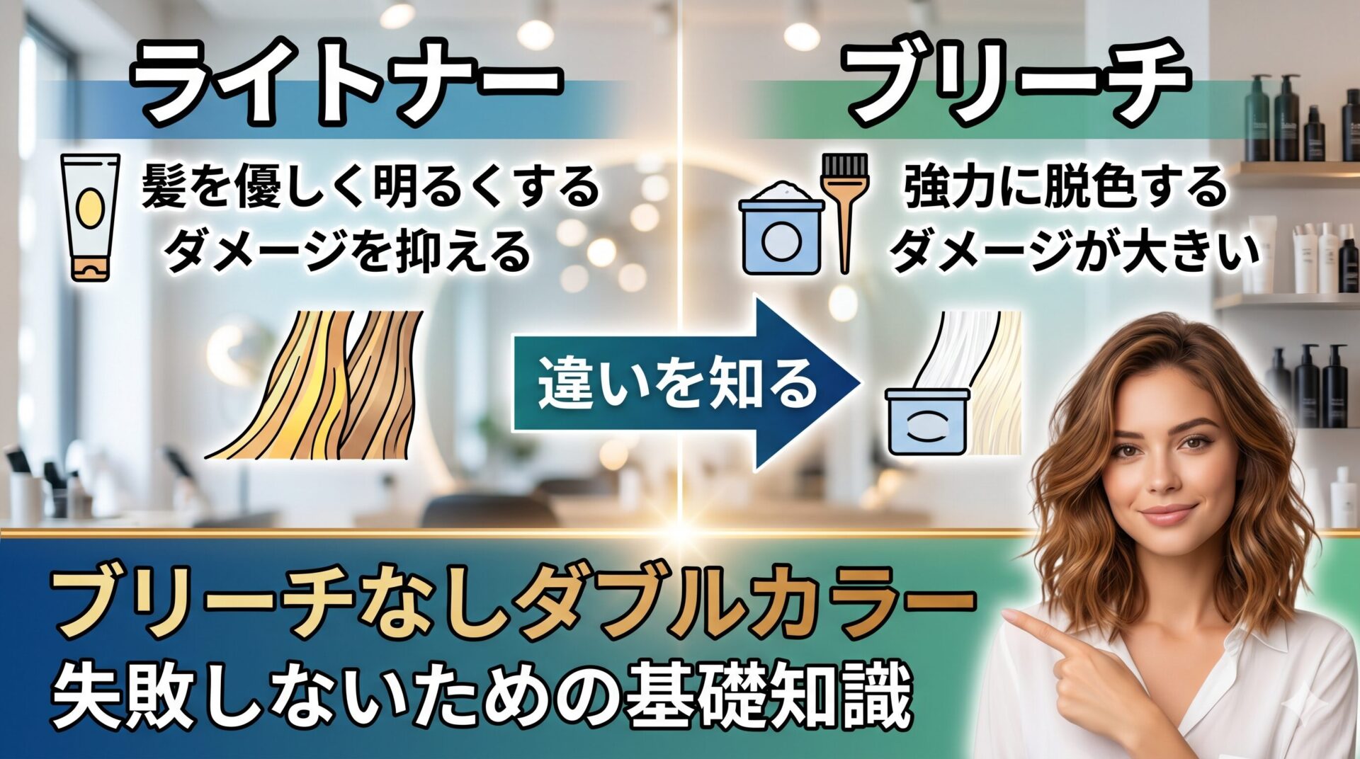 ライトナーとブリーチの違いを比較し、ブリーチなしダブルカラーで失敗しないための基礎知識を解説した美容室向けアイキャッチ画像