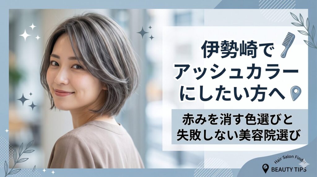 伊勢崎でアッシュカラーにしたい方へ｜透明感のあるグレーアッシュのショートボブスタイルと、赤みを消す色選び・失敗しない美容院選びのテキストを配置したアイキャッチ画像