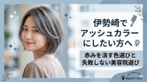 伊勢崎でアッシュカラーにしたい方へ|透明感のあるグレーアッシュのショートボブスタイルと、赤みを消す色選び・失敗しない美容院選びのテキストを配置したアイキャッチ画像
