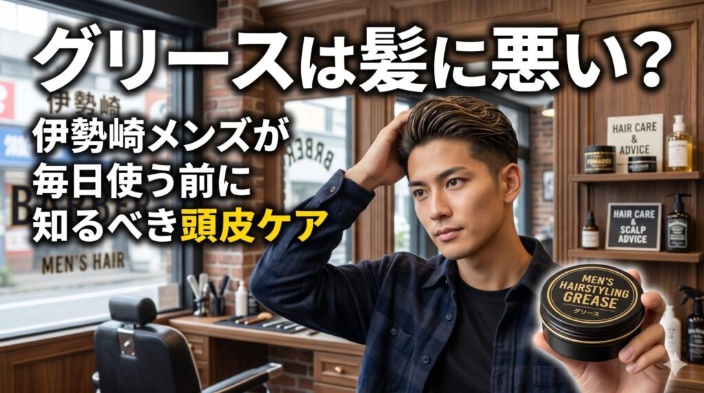 グリースは髪に悪いのかを解説する記事のアイキャッチ画像。伊勢崎のバーバーショップでグリースの缶を手に持ち、髪を整えながら考える男性が写っている。