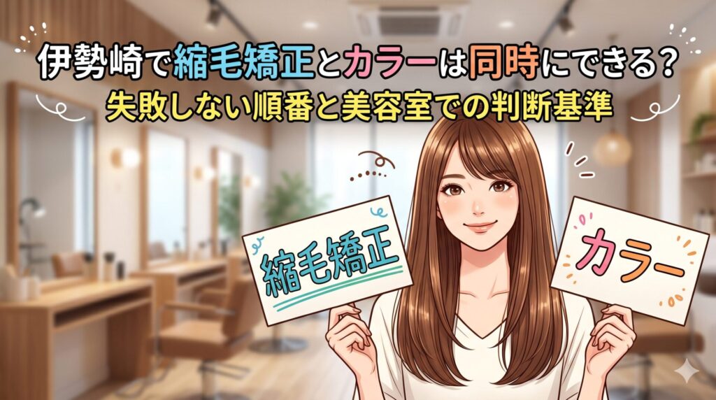 伊勢崎で縮毛矯正とカラーは同時にできるか解説するアイキャッチ画像。明るい美容室を背景に、ロングヘアの女性が「縮毛矯正」と「カラー」のカードを手に持っている