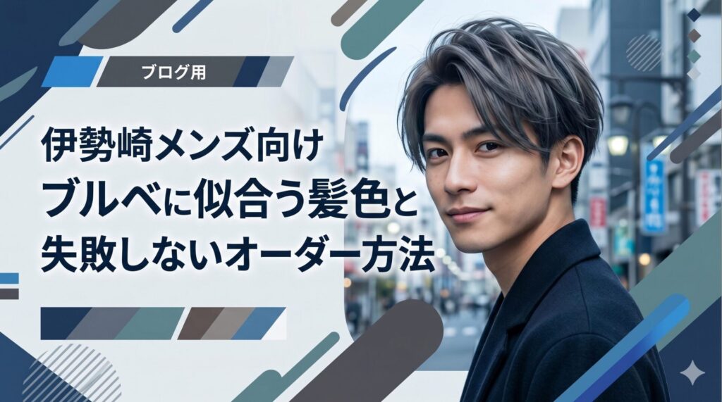 ブルベ男性に似合うアッシュグレーのヘアカラーを施術した伊勢崎の男性モデル。都市の街並みを背景に、透明感のある寒色系カラーを紹介する伊勢崎の美容室ONLY.のブログ記事アイキャッチ画像。