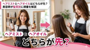 ヘアミストとヘアオイルはどちらが先？美容師が髪質別に順番を解説。ヘアミストとヘアオイルを両手に持つ美容師（左）と、お客様の髪にオイルを塗布する美容師（右）のビフォーアフター構成のアイキャッチ画像。