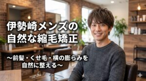 伊勢崎の美容室でくせ毛に悩むメンズが自然な縮毛矯正について解説を受けているシーン。ナチュラルな髪型に整えられた男性がおしゃれなサロン内でほほ笑んでいる。