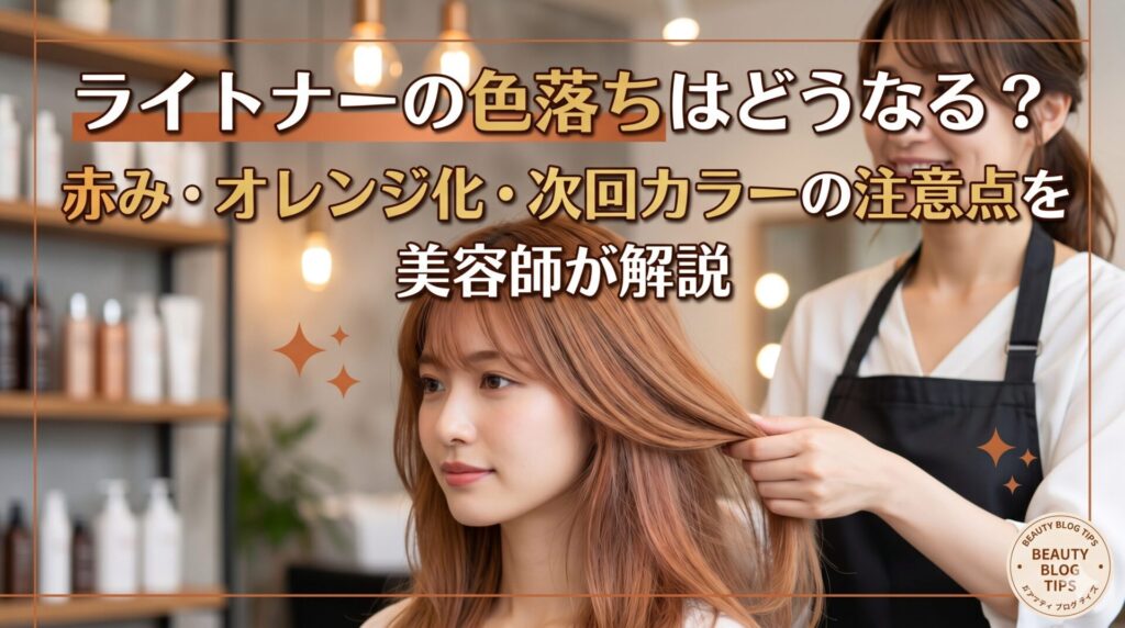 ライトナーの色落ちで赤みやオレンジが出た髪を確認する美容師と施術中の女性客の様子