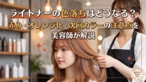 ライトナーの色落ちで赤みやオレンジが出た髪を確認する美容師と施術中の女性客の様子