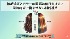 縮毛矯正とカラー前後の髪のビフォーアフターと施術間隔を示すカレンダー