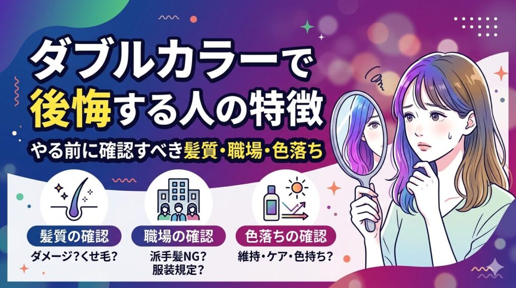 ダブルカラーで後悔する人の特徴と、確認すべき髪質・職場・色落ちのチェックポイントを示すアイキャッチ画像