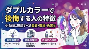 ダブルカラーで後悔する人の特徴と、確認すべき髪質・職場・色落ちのチェックポイントを示すアイキャッチ画像