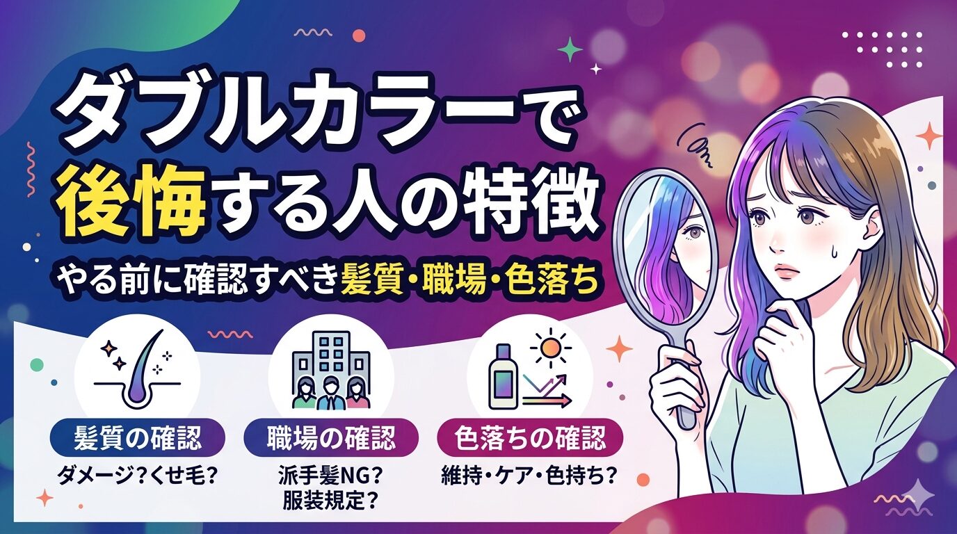 ダブルカラーで後悔する人の特徴と、確認すべき髪質・職場・色落ちのチェックポイントを示すアイキャッチ画像