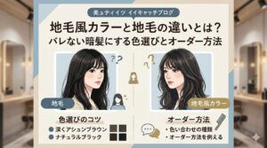 地毛風カラーと地毛の違いとは？バレない暗髪にする色選びとオーダー方法を解説するアイキャッチ画像
