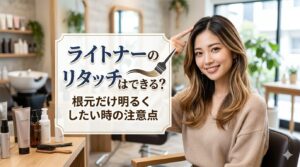 ライトナーのリタッチで根元だけ明るくする際の注意点を解説する美容師とサロンのアイキャッチ画像