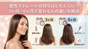 酸性ストレートの持ちはどれくらい?3ヶ月・6ヶ月で変わる人の違いを比較したアイキャッチ画像。髪質・ホームケア・ダメージなどの要因を紹介。