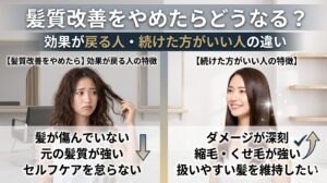 髪質改善をやめたらどうなる?効果が戻る人・続けた方がいい人の違いを比較したアイキャッチ画像。