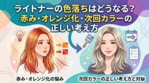 ライトナーの色落ちで赤みやオレンジが出る悩みと、次回カラーの考え方を解説するアイキャッチ画像。赤みが出た髪の女性と、色味を整えた髪の女性が並んでいる。