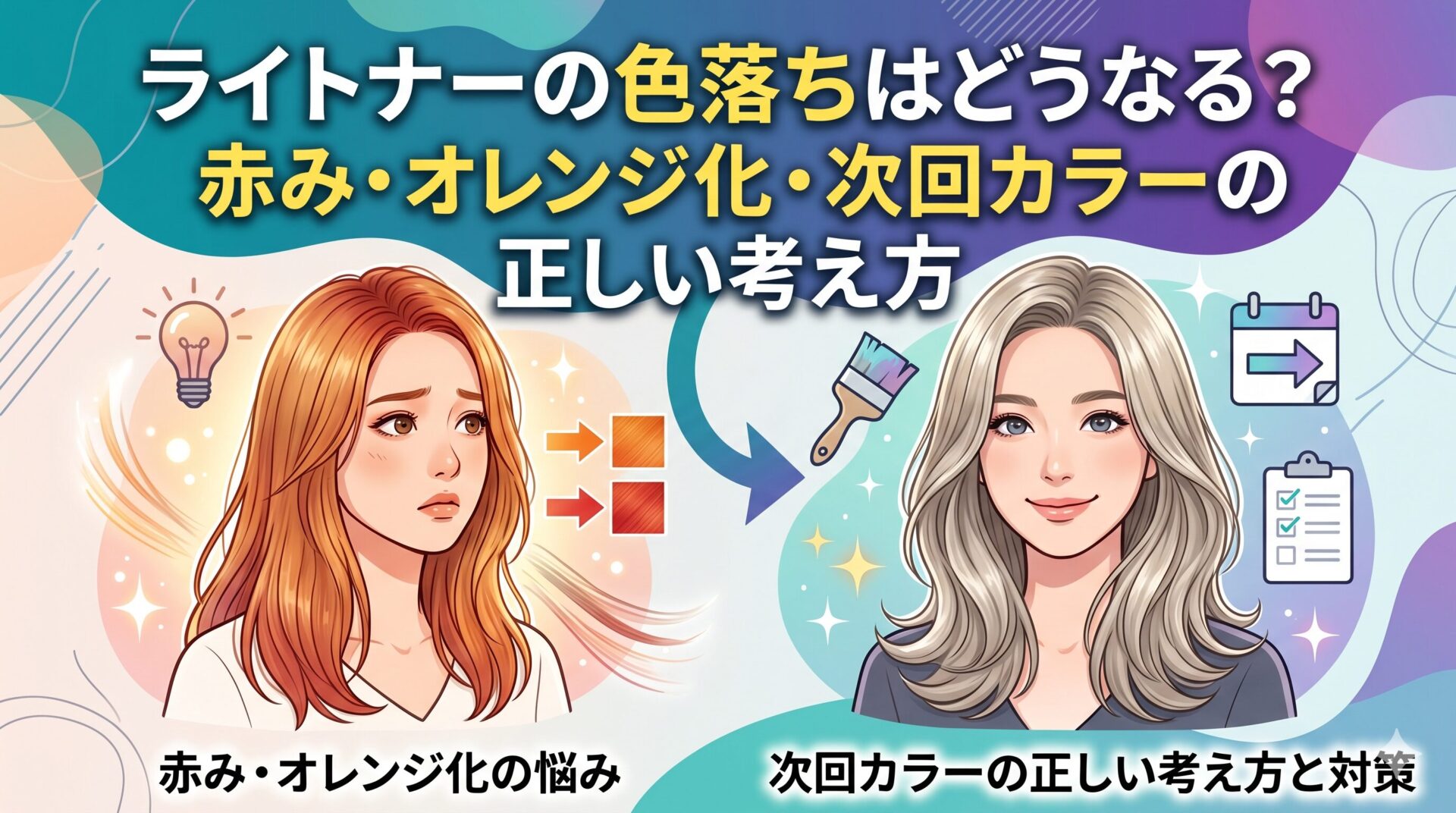 ライトナーの色落ちで赤みやオレンジが出る悩みと、次回カラーの考え方を解説するアイキャッチ画像。赤みが出た髪の女性と、色味を整えた髪の女性が並んでいる。