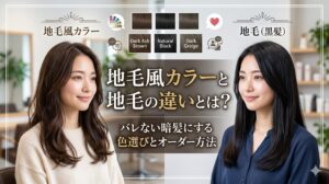 地毛風カラーと地毛の違いを比較したアイキャッチ画像。バレない暗髪にする色選びとオーダー方法を伊勢崎の美容室が解説。