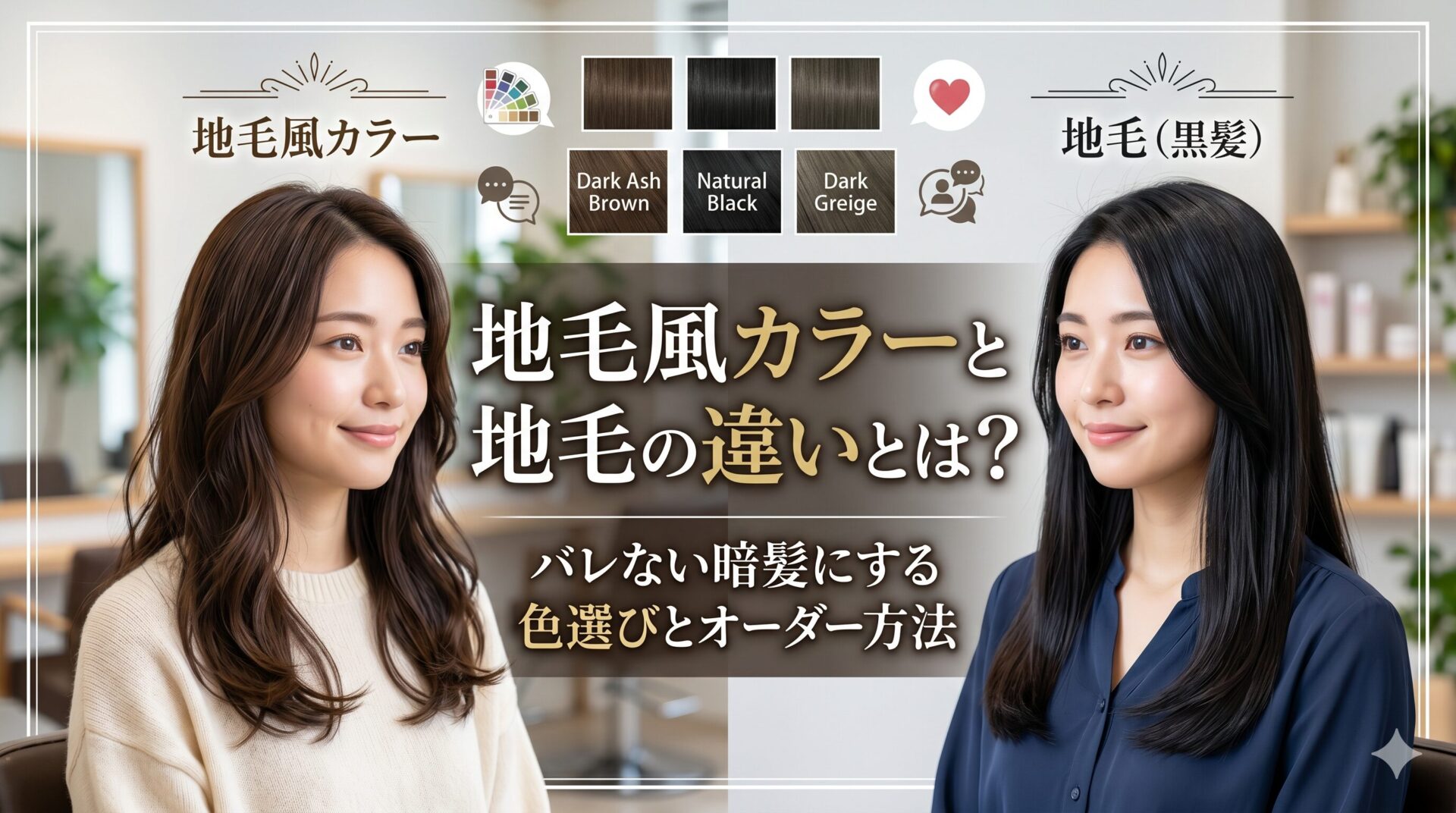 地毛風カラーと地毛の違いを比較したアイキャッチ画像。バレない暗髪にする色選びとオーダー方法を伊勢崎の美容室が解説。