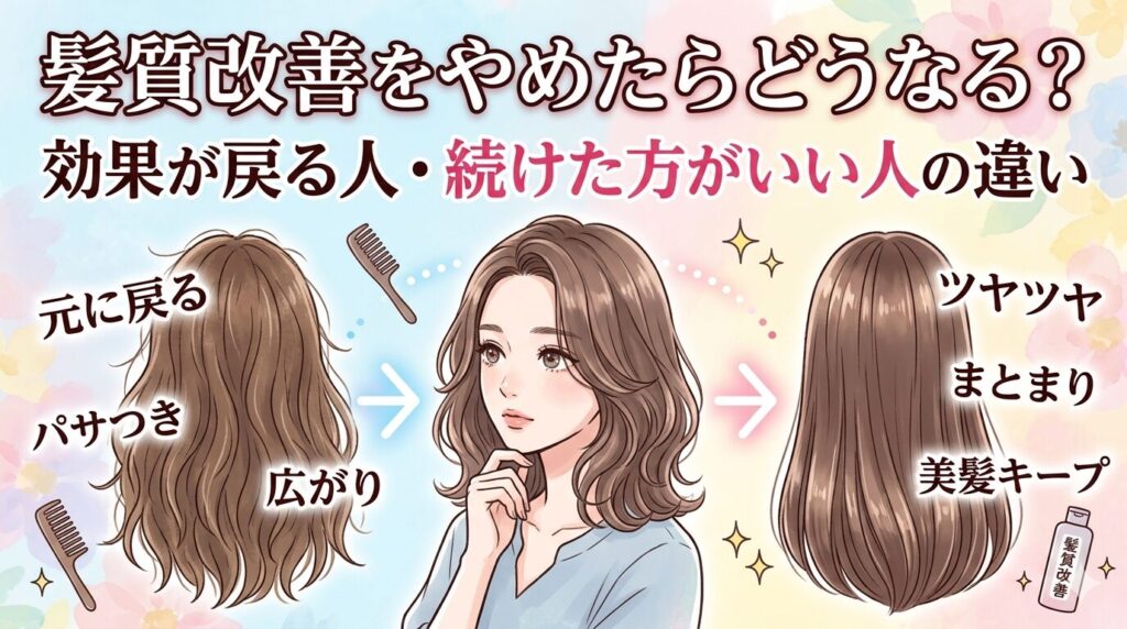 髪質改善をやめたらどうなる？効果が戻る人・続けた方がいい人の違いを解説するアイキャッチ画像
