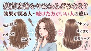 髪質改善をやめたらどうなる？効果が戻る人・続けた方がいい人の違いを解説するアイキャッチ画像