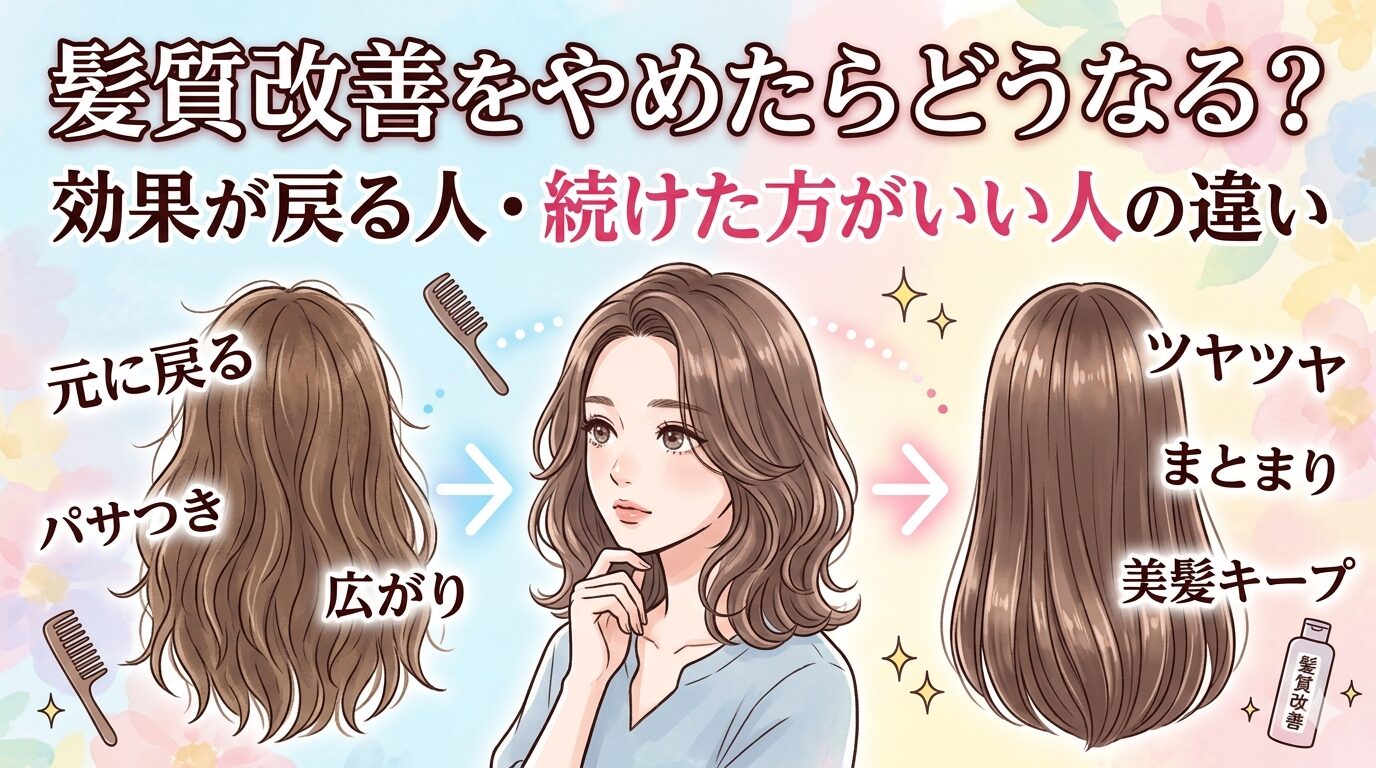 髪質改善をやめたらどうなる？効果が戻る人・続けた方がいい人の違いを解説するアイキャッチ画像