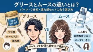 グリースとムースの違いについて、パーマ・くせ毛・濡れ感セットに合う選び方を解説するブログ用アイキャッチ画像
