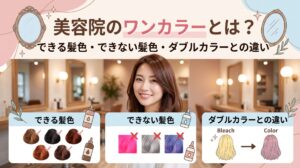 美容院のワンカラーとは何かを解説し、できる髪色・できない髪色・ダブルカラーとの違いを紹介するヘアカラー記事のアイキャッチ画像