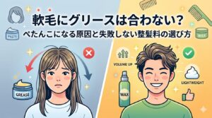 軟毛にグリースは合わない?ぺたんこになる原因と失敗しない整髪料の選び方を解説するアイキャッチ画像