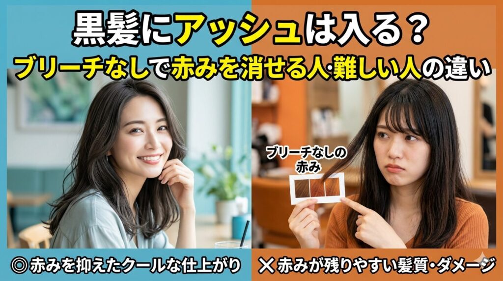 黒髪にアッシュが入った赤みを抑えた仕上がりと、ブリーチなしで赤みが残った髪を比較するアイキャッチ画像