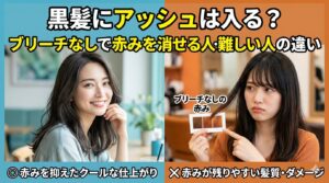 黒髪にアッシュが入った赤みを抑えた仕上がりと、ブリーチなしで赤みが残った髪を比較するアイキャッチ画像