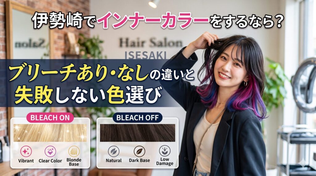 伊勢崎でインナーカラーを検討する方向けに、ブリーチあり・なしの違いや失敗しない色選びを解説する美容室ONLY.のアイキャッチ画像