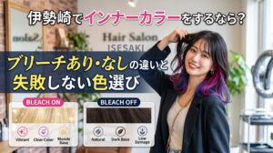 伊勢崎でインナーカラーを検討する方向けに、ブリーチあり・なしの違いや失敗しない色選びを解説する美容室ONLY.のアイキャッチ画像