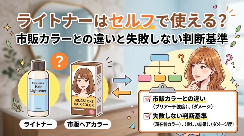 ライトナーと市販ヘアカラーの違いを比較し、セルフ使用の失敗しない判断基準を解説するアイキャッチ画像