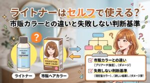 ライトナーと市販ヘアカラーの違いを比較し、セルフ使用の失敗しない判断基準を解説するアイキャッチ画像