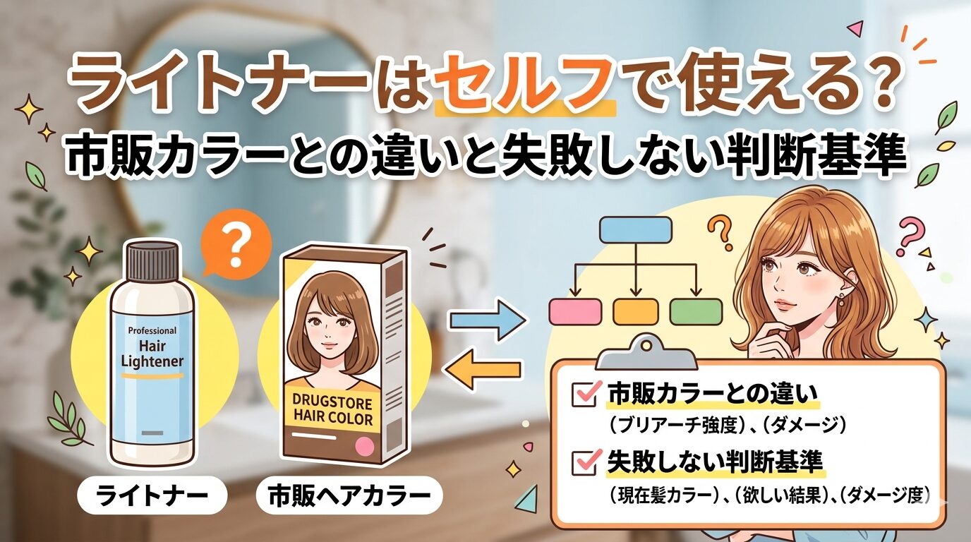 ライトナーと市販ヘアカラーの違いを比較し、セルフ使用の失敗しない判断基準を解説するアイキャッチ画像