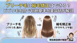 ブリーチ毛（パサつき・傷み）から縮毛矯正後（サラサラ・ツヤ髪）へのビフォーアフター比較イラスト｜ブリーチ毛に縮毛矯正はできる？ビビリ毛を防ぐ判断基準を美容師が解説