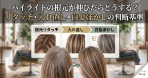 ハイライトの根元が伸びたらどうする?リタッチ・入れ直し・白髪ぼかしの選び方を比較したアイキャッチ画像。伊勢崎の美容室が解説。
