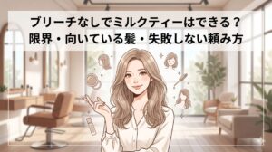 ブリーチなしでミルクティーベージュができるかを解説するアイキャッチ画像。サロンを背景に、ミルクティーベージュの髪色をした女性とヘアカラーのイラストが描かれている。