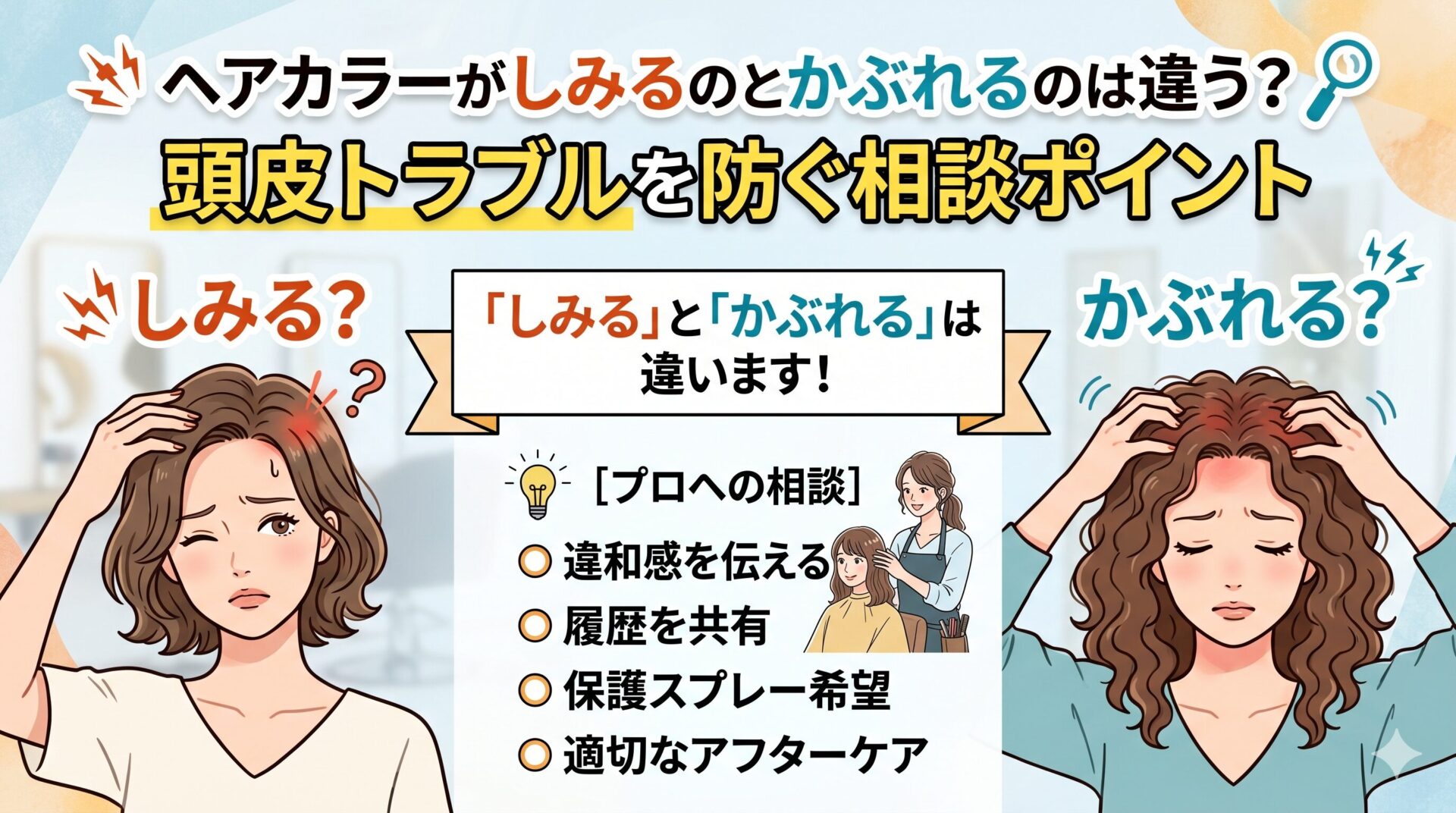 ヘアカラーでしみる女性とかぶれる女性の比較イラスト｜「しみる」と「かぶれる」の違い・プロへの相談ポイントを解説する記事のアイキャッチ画像