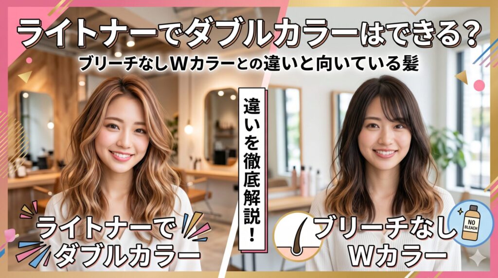ライトナーでダブルカラーはできる？ブリーチとの違い・向いている髪・限界を美容師歴12年が実務視点で解説。失敗しない薬剤選定の考え方も紹介。